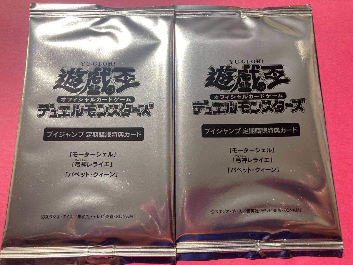 遊戯王OCG デュエルモンスターズ Vジャンプ 定期購読特典カード モーターシェル 　弓神レライエ 　パペット・クィーン　2パック