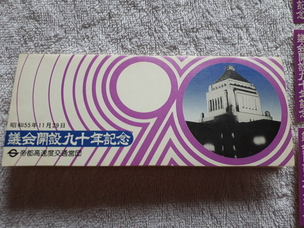 ☆送料無料！昭和55年発行 議会開設九十年記念 記念切符 帝都高速度交通営団 02142_画像2