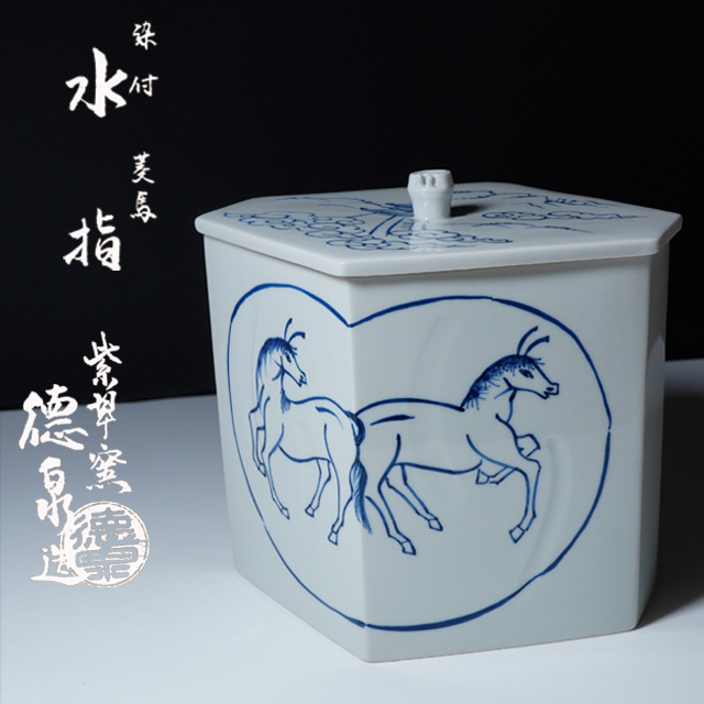 西村徳泉 染付菱馬水指 共箱 紫翠窯 茶道具 古染付写し 京焼|PayPayフリマ