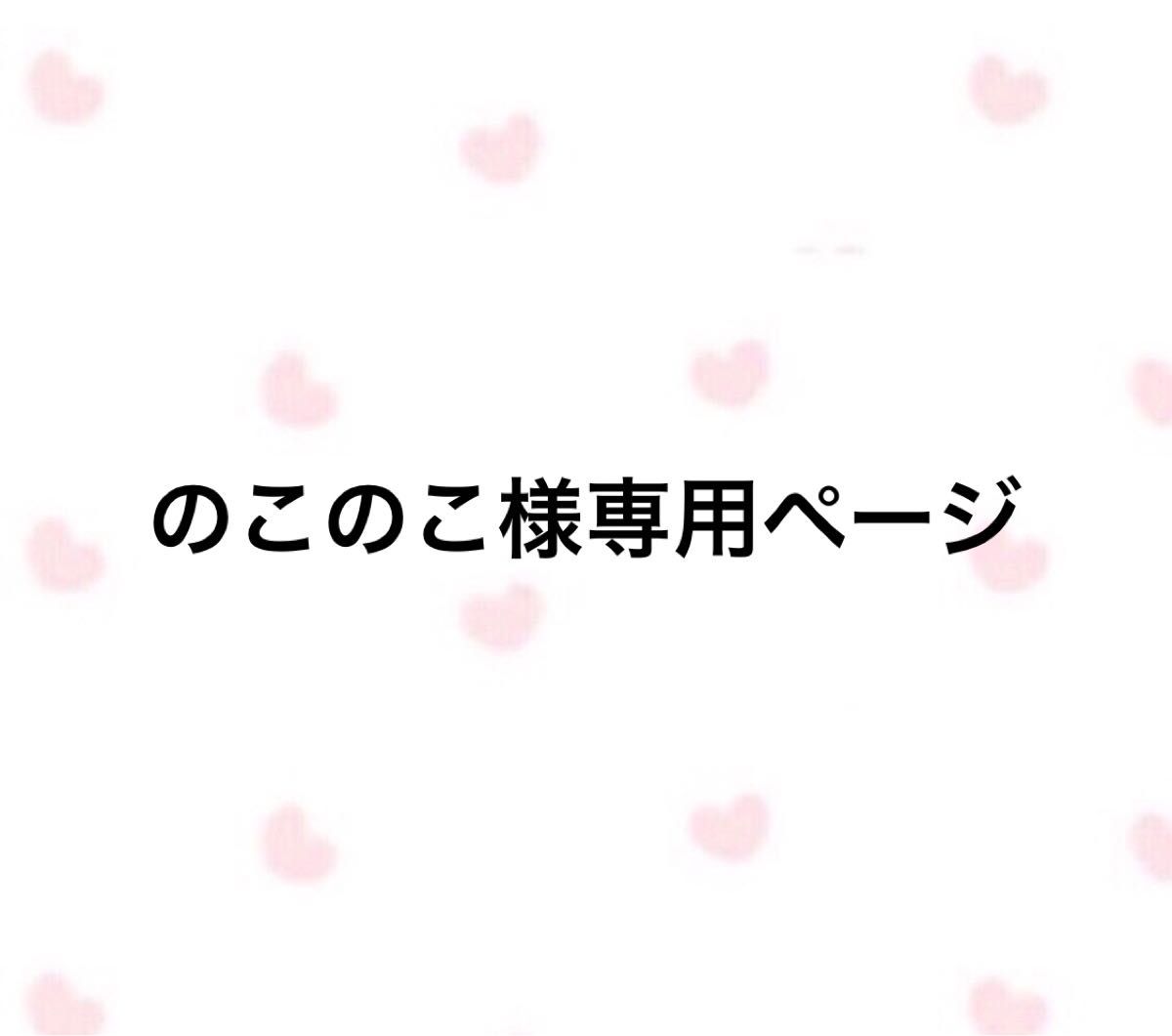 のこのこ様専用ページ｜フリマ