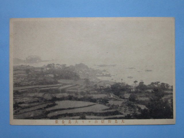 e4570福岡県筑前大島御嶽山より大島全景絵葉書_画像1