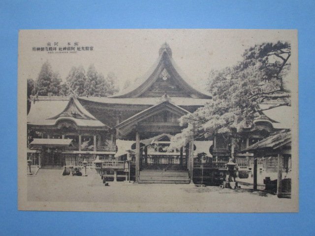 e4526熊本県阿蘇神社絵葉書_画像1