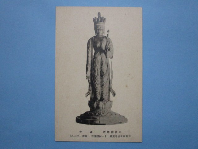 e4435福岡県筑紫　観世音寺国宝十一面観世音絵葉書　仏像_画像1