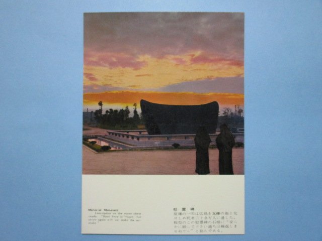 e5951広島慰霊碑絵葉書_画像1