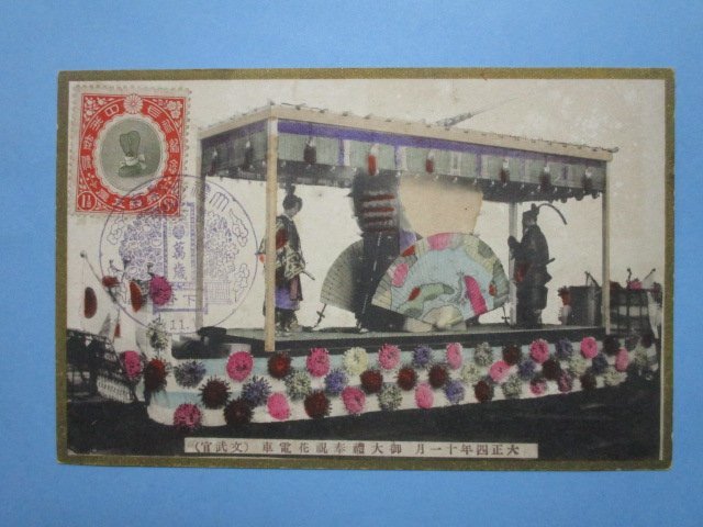 e5883大正4年御大礼奉祝花電車（文武官）手彩色絵葉書_画像1