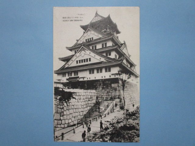 e6750大阪名所　大阪城　天守閣絵葉書_画像1