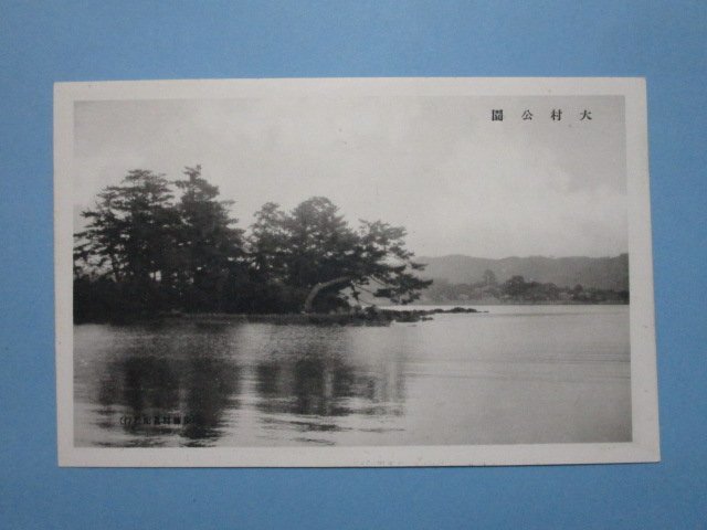 e6928長崎県大村絵葉書　大村公園_画像1