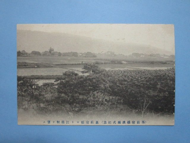 e7210福岡県吉井町朝倉町間惠蘇宿橋渡橋式記念絵葉書_画像1