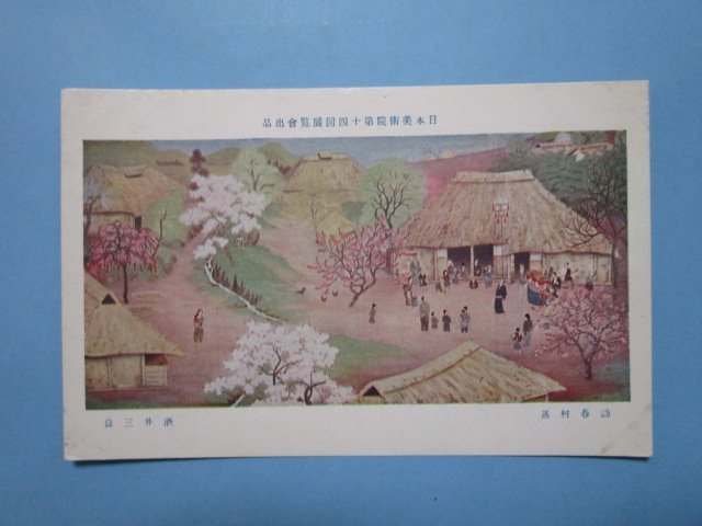 e7920美術展覧会絵葉書　訪春村落　酒井三郎_画像1