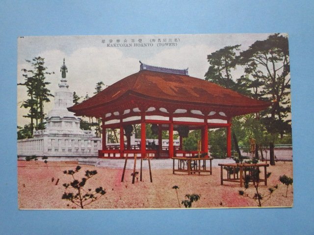 e8280名古屋名所覚王山奉安塔絵葉書_画像1