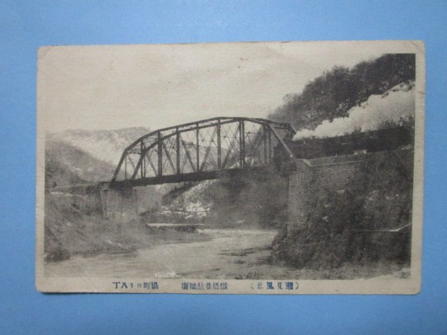 j3289戦前絵葉書　瀬見風景　鉄橋並鮎梁場　湯町より八丁_画像1