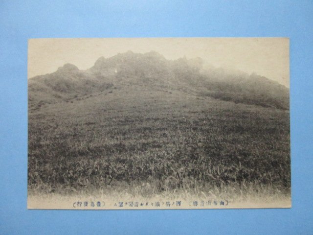 j3517戦前絵葉書　大分県由布山　西ノ岳ノ峨々タル奇岩を望む_画像1