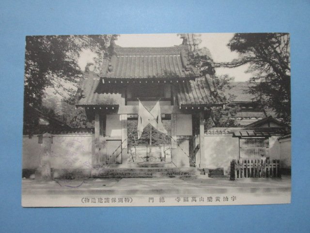 j3758戦前　宇治 黄檗山萬福寺 絵葉書　総門_画像1