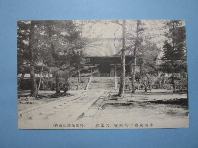 j3756戦前　宇治 黄檗山萬福寺 絵葉書　天王殿_画像1