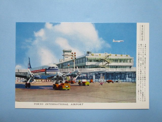 j1684東京国際空港絵葉書　飛行機_画像1
