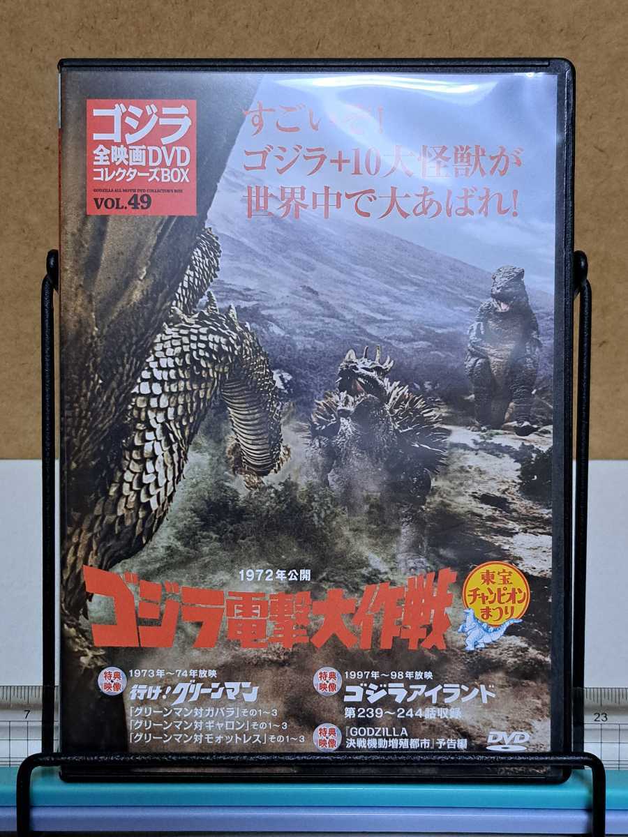 ゴジラ電撃大作戦 1972 東宝チャンピオンまつり & アイランド & グリーンマン # ゴジラ 全映画 DVD コレクターズBOX VOL.49 セル版 中古DVD_画像1