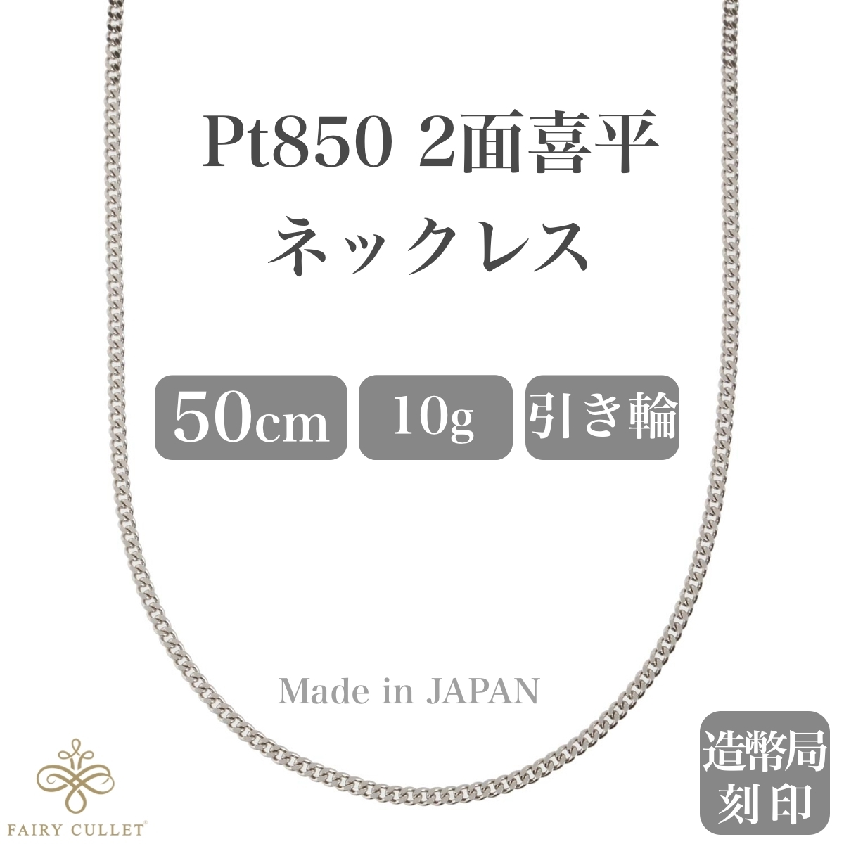 プラチナネックレス Pt850 2面喜平チェーン 日本製 検定印 10g 50cm