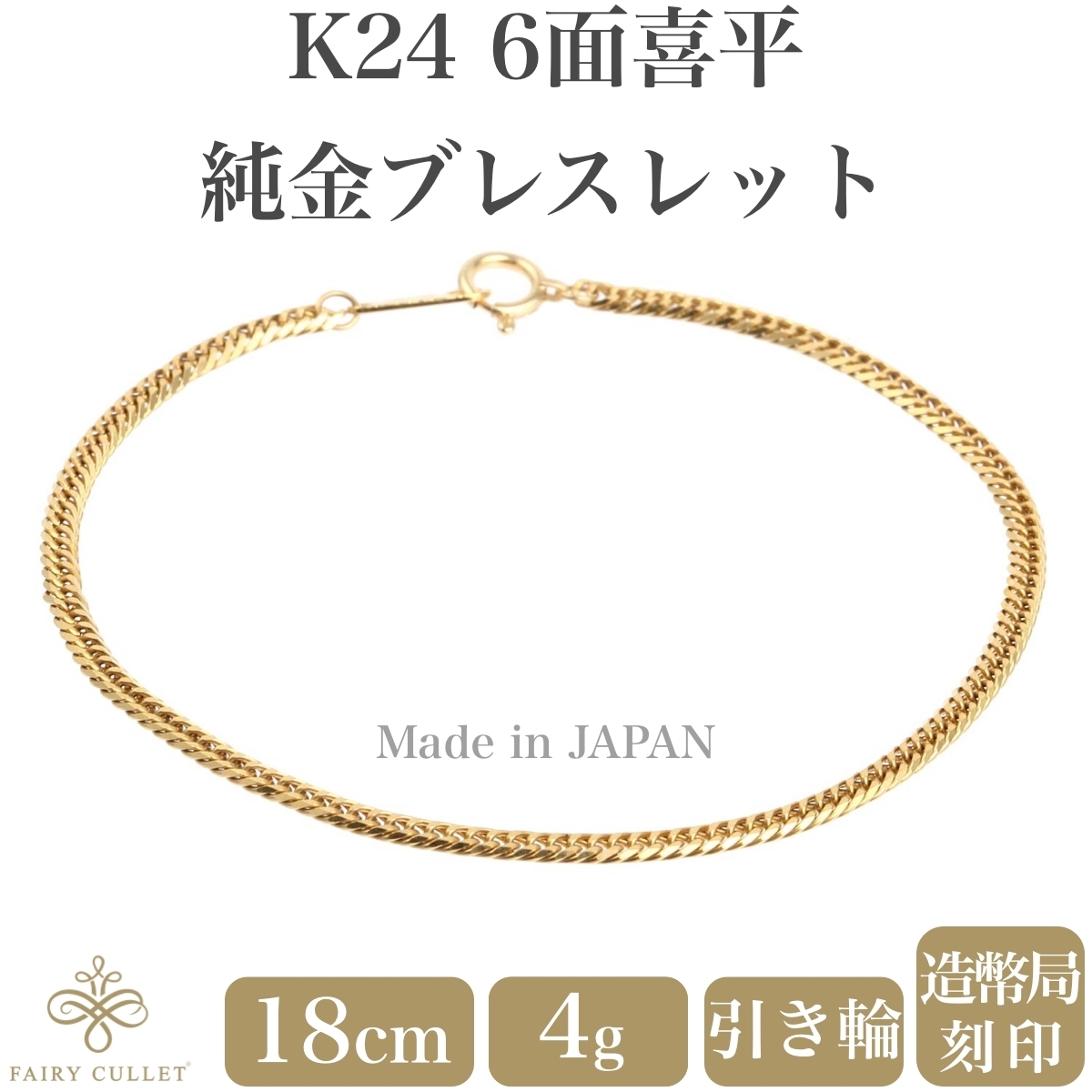 24金ブレスレット K24 6面W喜平チェーン 日本製 4g 18cm 引き輪