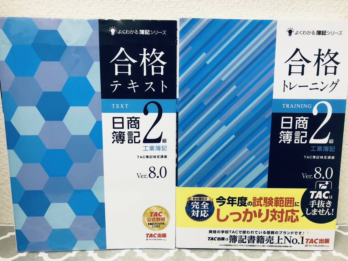 日商簿記2級 工業簿記 合格テキスト&トレーニングVer.8.0 TAC出版