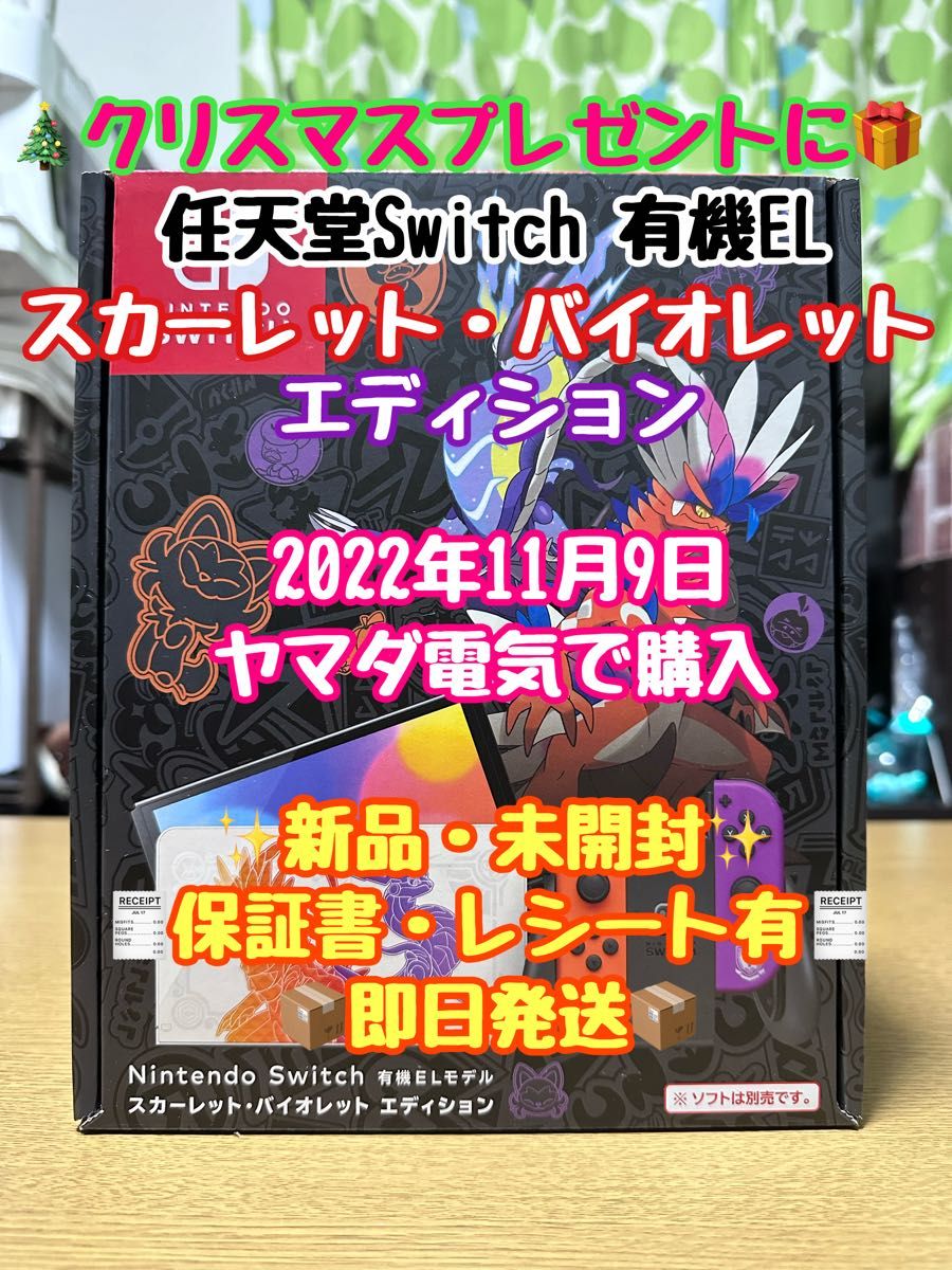 Nintendo Switch 有機ELモデル スカーレット・バイオレット