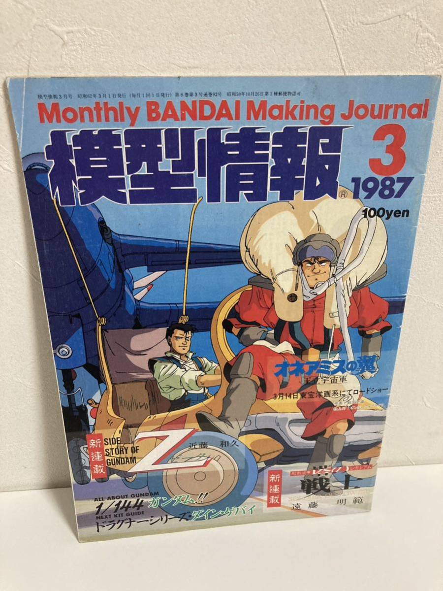 貴重☆バンダイ 模型情報 1987年 ガンダム エルガイム アニメ 特撮 ヒーロー ロボット BANDAI