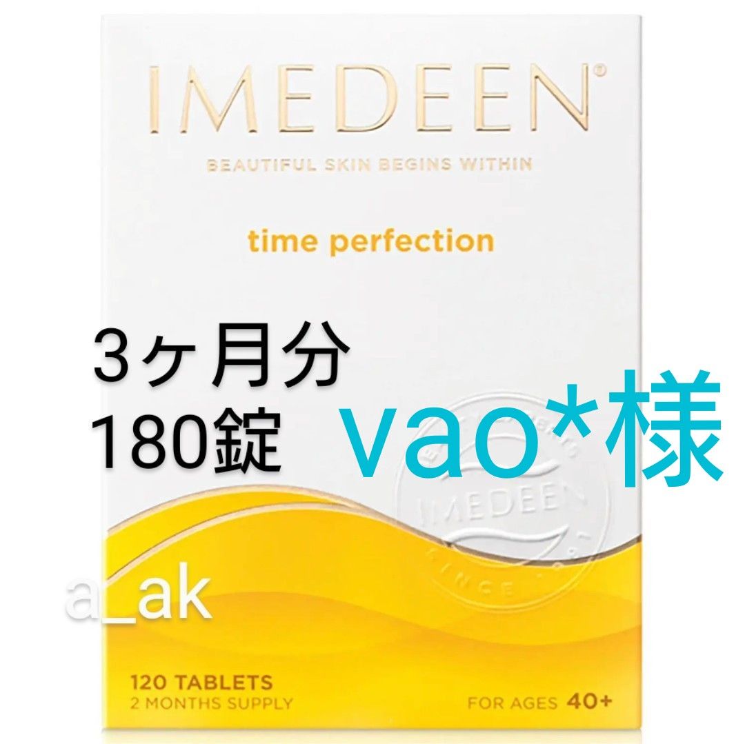 vao*様 180錠 3ヶ月分 タイムパーフェクション Imedeen イミディーン