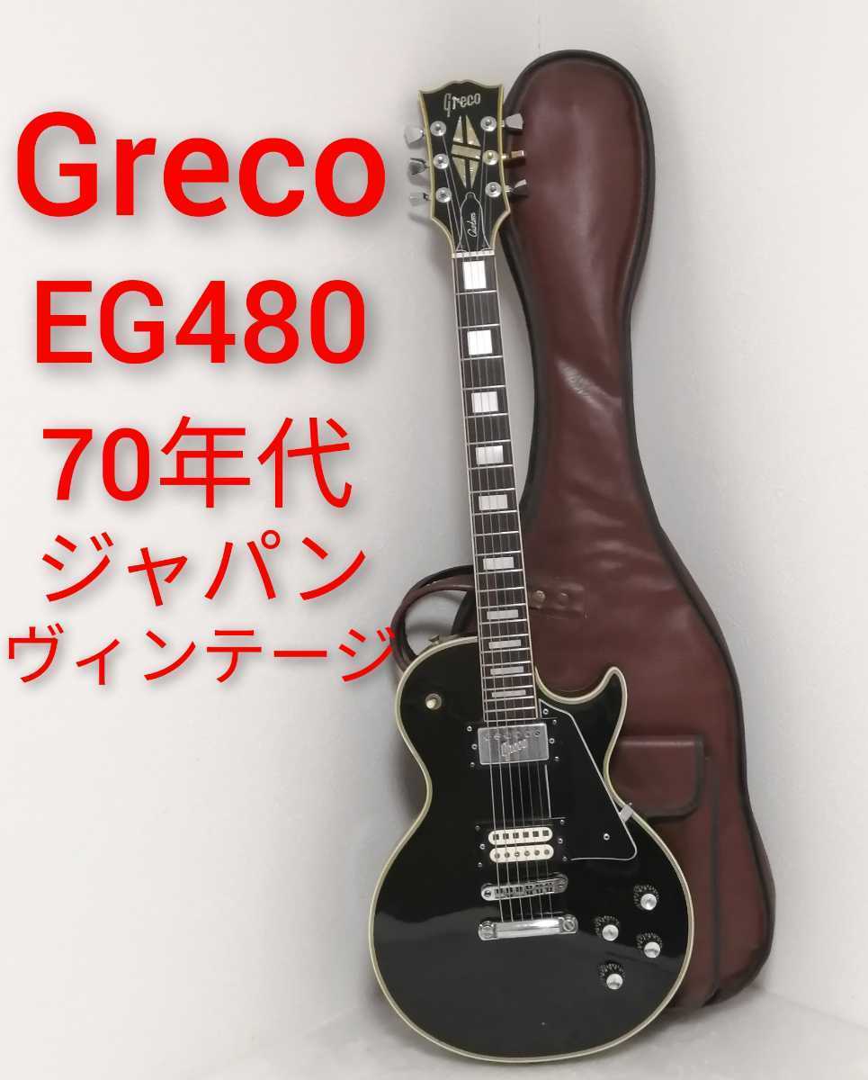 ヤフオク! - Greco EG-480 Les Paul Custom 