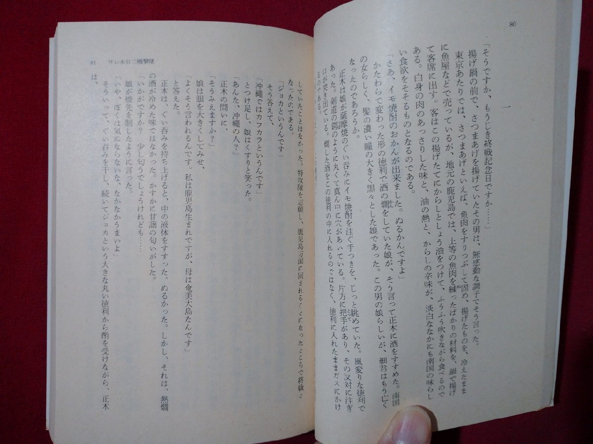 ｆ▼▼　撃墜　太平洋航空戦記　豊田穣・著　昭和54年　第5刷　集英社　/K90_画像3