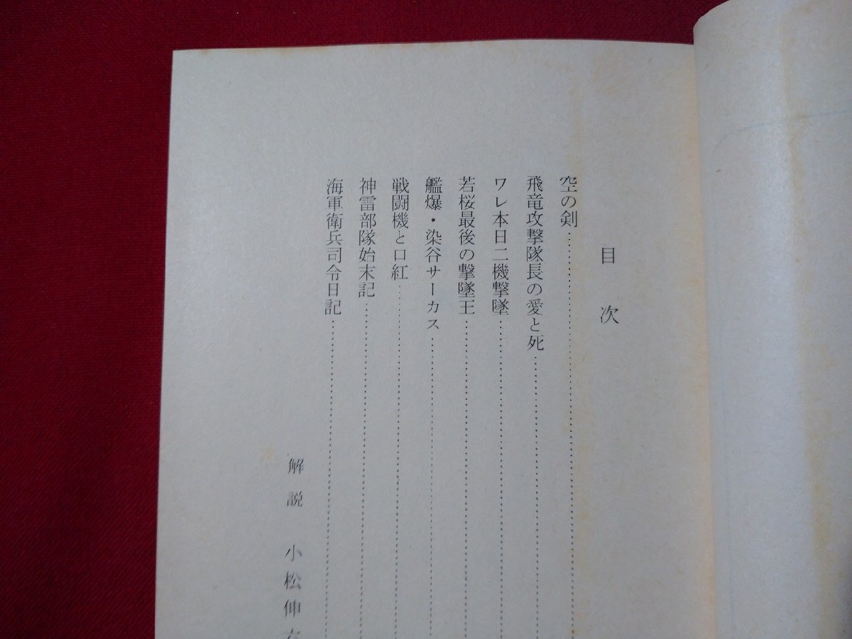 ｆ▼▼　撃墜　太平洋航空戦記　豊田穣・著　昭和54年　第5刷　集英社　/K90_画像2