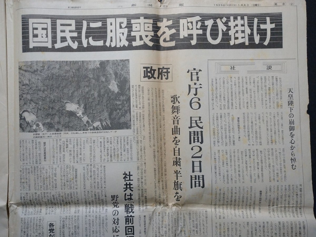 ｆ▼▼　新聞　新潟日報　1989年1月7日号号外　1月8日号　2点まとめて　昭和天皇崩御　新潟日報社　/K35-64_画像5