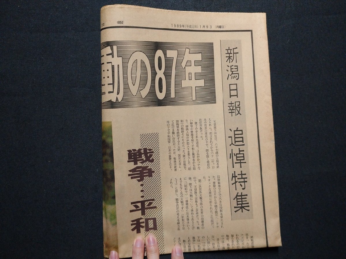 ｆ▼▼　新聞　新潟日報　1989年1月9日号　昭和天皇激動の87年　追悼特集　新潟日報社　/K35-65_画像5