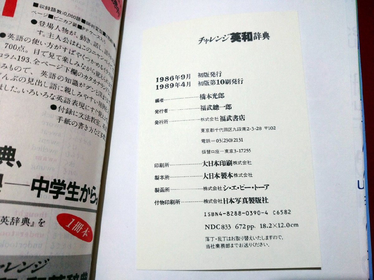 ｆ▼　チャレンジ英和辞典　1989年　初版第10刷　福武書店　/K91_画像3