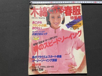 ｓ▼　昭和61年 初版　木綿で作る春服 特集号　講談社　書籍　雑誌　手芸　ハンドメイド　　/　K18_画像1