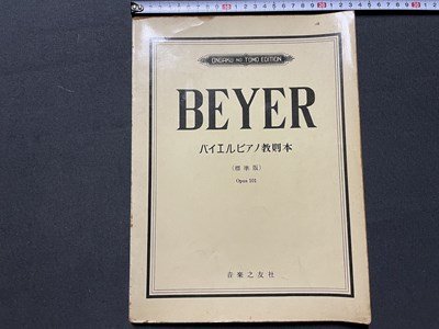 ｓ▼　昭和33年 7版　BEYER　バイエルンピアノ教則本(標準版) Opus101　音楽之友社　楽譜　書籍　　　/　K18_画像1