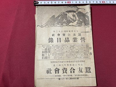 ｓ▼▼　明治期　大信商報第162号 蚕友合資会社　営業品目録　明治43年1月3日臨時増刊発行　冊子　/L25_画像1