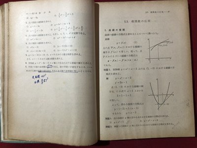 ｍ▼▼　昭和 教科書　高等学校　数学ⅡA改訂版　　昭和42年発行　　/I70_画像3