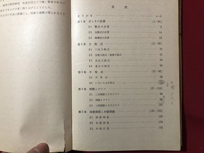 ｍ▼▼　昭和 教科書 　高等学校　数学Ⅰ　昭和41年発行　　/I45_画像2