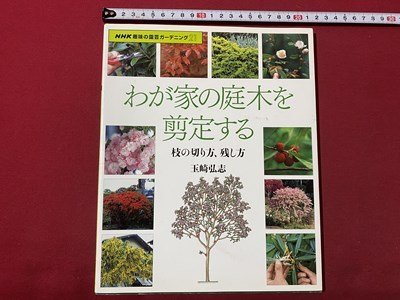 ｃ▼▼　NHK趣味の園芸 ガーデニング21　わが家の庭木を剪定する　枝の切り方 残し方　玉崎弘志　2005年2刷　/　L3_画像1