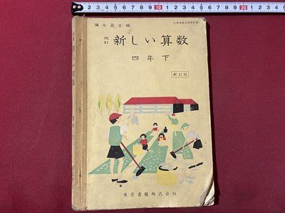 c▽▽ 昭和 教科書 小学校 新しい算数 4年下 昭和40年 東京書籍 c▽▽ 昭和 教科書 小学校 新しい算数 4年下 昭和40年 東京書籍