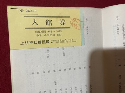 ｃ▼▼　昭和　上杉謙信公小伝　中村忠雄著　昭和43年　/　L4_画像4