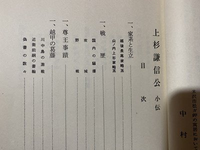 ｃ▼▼　昭和　上杉謙信公小伝　中村忠雄著　昭和43年　/　L4_画像5