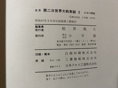 ｃ▼6*　昭和　全史 第二次世界大戦実録　第2巻　日本の開戦　1941.12－1944.6　昭和47年初版1刷　小学館　/　C32_画像5