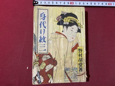 ｃ▼▼ 難あり 昭和　身代り紋三　後編　野村胡堂 著　昭和23年　世間書房　/　L4_画像1