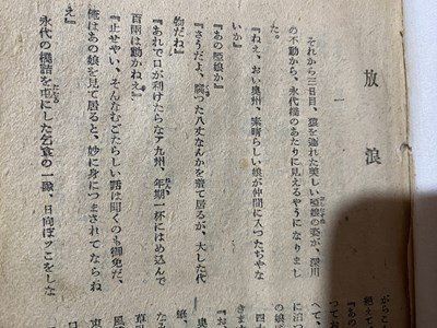 ｃ▼▼ 難あり 昭和　身代り紋三　後編　野村胡堂 著　昭和23年　世間書房　/　L4_画像4