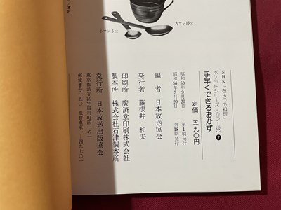 ｓ▼▼　昭和56年 第18刷　NHKきょうの料理 カラー版 ポケットシリーズ7　手早くできるおかず　日本放送出版協会　　/　L26_画像6