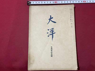 ｓ▼▼　昭和26年　非売品　大洋　五周年記念号　大洋商事株式会社　昭和レトロ　　/　L26_画像1