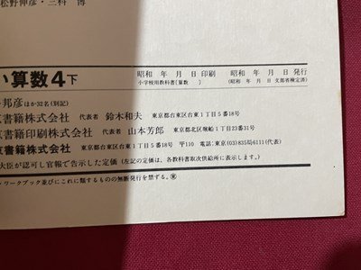 ｓ▼▼　教科書　小学校　新しい算数 4下　東京書籍　発行年不明　見本？　書籍　　　 /　 L26_画像5