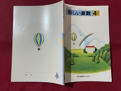 ｓ▼▼　教科書　小学校　新しい算数 4下　東京書籍　発行年不明　見本？　書籍　　　 /　 L26_画像2