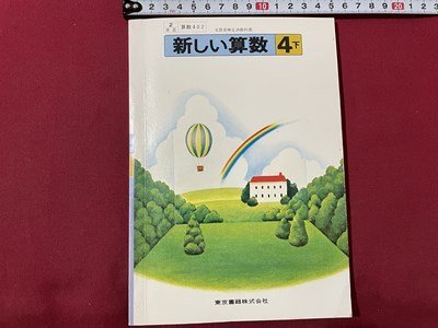 ｓ▼▼　教科書　小学校　新しい算数 4下　東京書籍　発行年不明　見本？　書籍　　　 /　 L26_画像1