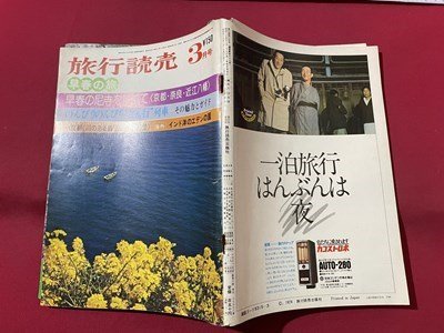 ｓ▼▼　難あり　昭和49年3月号　旅行読売　早春の旅　早春の尼寺を訪ねて　旅行読売出版社　書籍　雑誌　 /L19_画像2